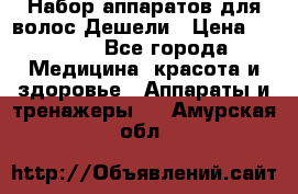 Набор аппаратов для волос Дешели › Цена ­ 1 500 - Все города Медицина, красота и здоровье » Аппараты и тренажеры   . Амурская обл.